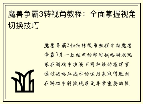 魔兽争霸3转视角教程：全面掌握视角切换技巧